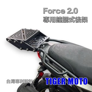 【老虎摩托】雷克斯 現貨 YAMAHA 山葉 FORCE 2.0 / AUGUR 鐘擺式 鐘擺式後架 後箱架 後架 尾架