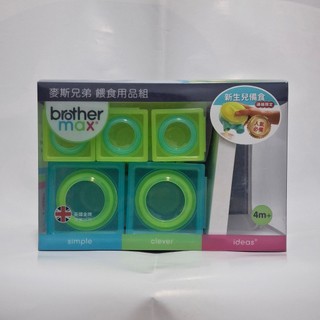 英國 麥斯兄弟 brother max 餵食用品組 副食品分裝 冰磚盒 寶寶副食品 (170ml*2+40ml*6)