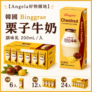 【Angela好物園地】好市多 韓Binggrae 栗子 牛奶 調味乳200ml/入（分購6入/半箱12入/一箱24入）