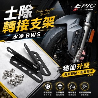 EPIC | 白鐵 水冷B 土除轉接支架 土除支架 轉接座 前土除 轉接支架 土除 支架 適用 水冷BWS 七期BWS