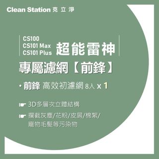 【官方賣場】超能雷神｜前鋒高效初濾網 8入