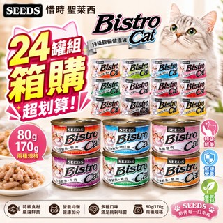 SEEDS 惜時 聖萊西 Bistro Cat 特級銀貓健康罐【24罐組】特級銀貓罐 健康罐 貓罐頭『WANG』