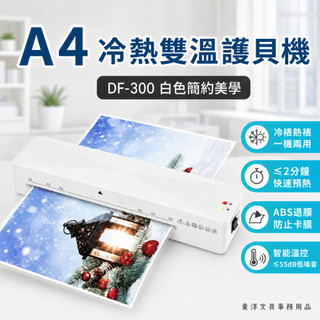 【東洋文具】護貝機 專業型 A3 A4 冷熱雙溫護貝機 護貝機 冷裱 熱裱 辦公必備