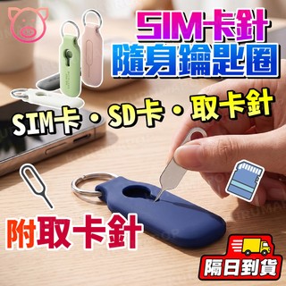 SIM卡套 SIM卡收納 記憶卡收納 SD卡收納 鑰匙圈 手機取卡針 PIN卡 SIM卡卡針 出國旅遊必備