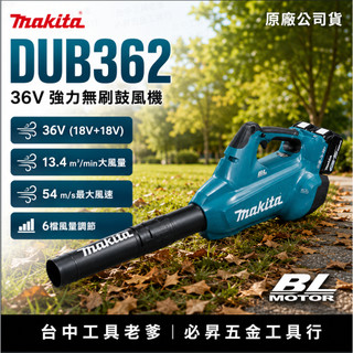 台中工具老爹 牧田 MAKITA DUB362 36V無刷吹風機 DUB184 DC18RC BL1860 DUB184