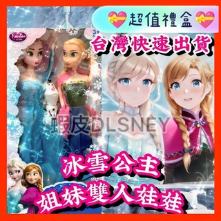 快速出貨🤩 超值雙人禮盒 冰雪奇緣娃娃人偶 換裝玩偶 芭比娃娃 Elsa 艾莎 安娜 雪寶 冰雪奇緣2 公仔 玩具