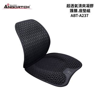 ANBORTEH 安伯特 超透氣清爽凝膠護腰/座墊組｜ABT-A237