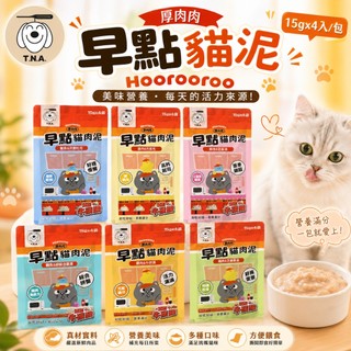 T.N.A.悠遊 厚肉肉Hoorooroo 早點貓肉泥 15gx4入/包 貓肉泥 貓零食 貓咪肉泥 貓咪零食『WANG』
