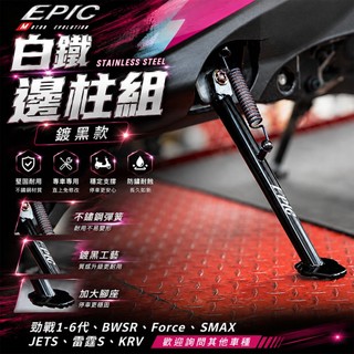 EPIC 白鐵 邊柱套裝組 邊柱 側柱 側邊柱 適用 六代戰 JETS KRV 雷霆S FORCE SMAX G7