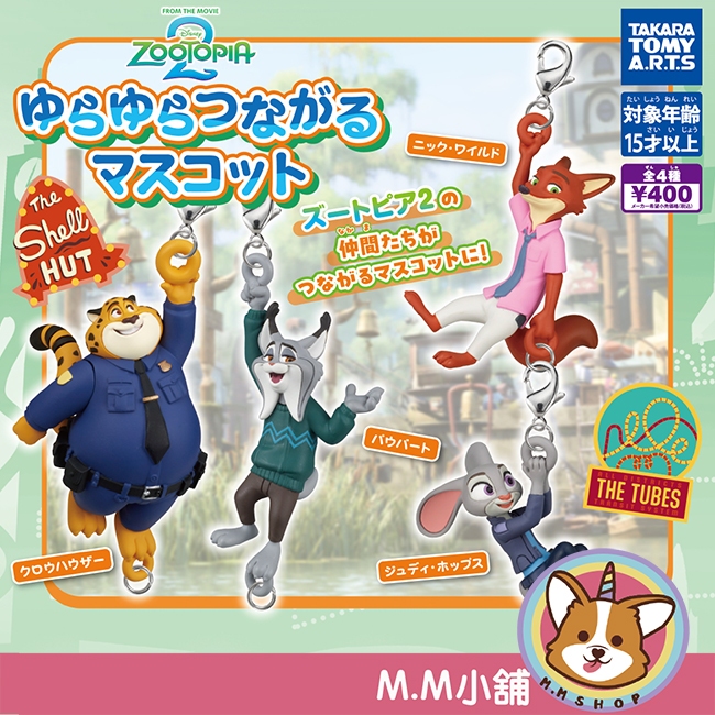 【M.M小舖】『現貨』 T-ARTS 轉蛋 扭蛋 動物方城市2搖搖串聯吊飾 尼克 茱蒂 動物城 公仔 吊飾 全4款