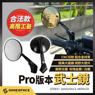 【GAME SPACE】全車通用型 高階版 武士鏡 Pro 後視鏡 後照鏡 勁戰七代 SL RTS SUI DRG G7