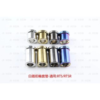 JZ RTS/RTSR 前輪套管 RTS135 RTS165