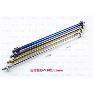 JZ B8R 加長前輪芯 M10X305MM 軸心 RTS引擎芯