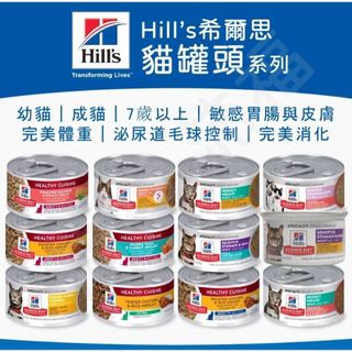 Hill's希爾思 貓罐頭每日照護系列 專業照護 幼貓 成貓 7歲以上 敏感胃腸與皮膚 完美體重 泌尿道毛球控制 完美消