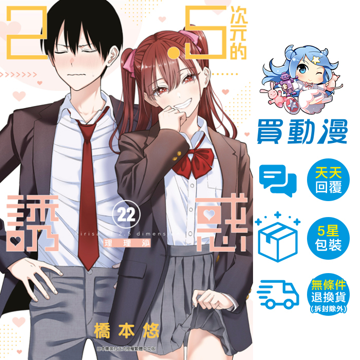 2.5次元的誘惑01~22 / 橋本悠 / 青文 漫畫 / 買動漫