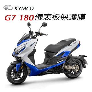 KYMCO光陽G7 180儀表犀牛皮保護膜 G7 LED儀表全綵螢幕保護貼 （防止儀表白化、黃化、霧化)