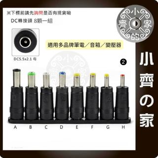 【現貨】 DC轉接頭8入 ｜筆電/電源供應器 萬用圓頭接頭組 DIY維修通用型 改裝接頭 小齊2