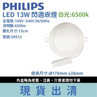 [出清]【現貨附發票】飛利浦 LED 閃適 13W 6500K 崁燈 59512 白光 嵌燈