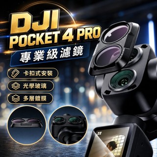 【現貨隔日達】DJI Pocek 4 Pro 大師級濾鏡套裝 卡扣款 CPL偏振鏡 1/4黑柔鏡 ND減光鏡 抗光害鏡