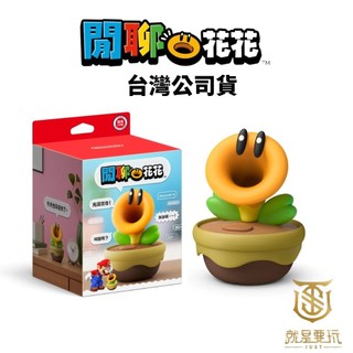 【就是要玩】現貨 NS Switch 任天堂 特典 瑪利歐 兄弟 驚奇 閒聊花花 公司貨 保固一年 閒聊 報時 禮物