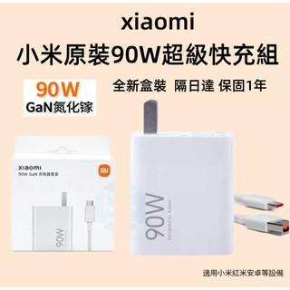 隔日達 小米原廠 充電器90W Xiaomi 快充頭 充電線 14 13 12 13t 12t Pro Lite Re
