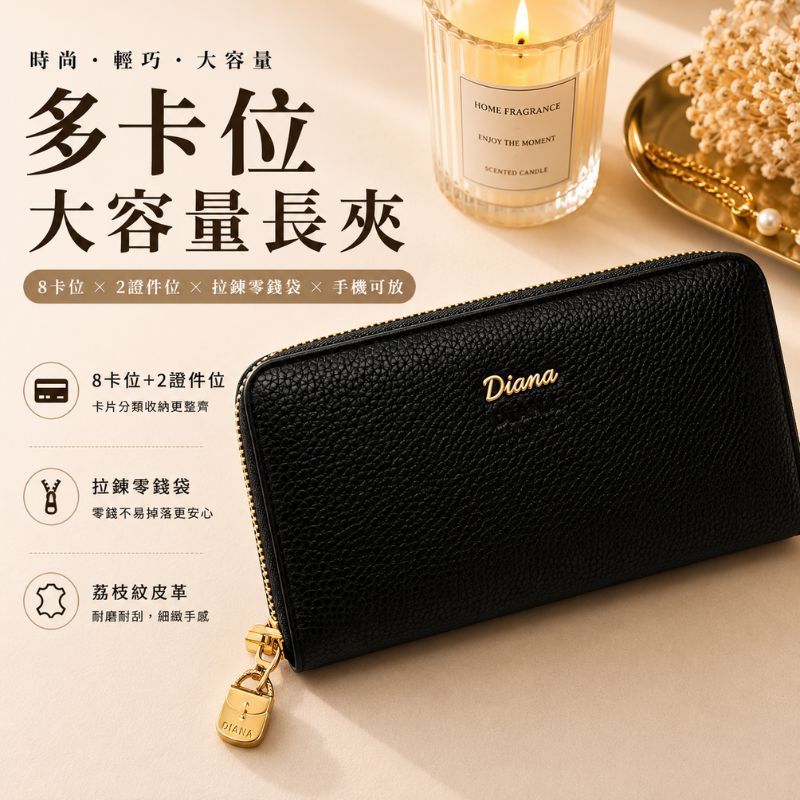 【台灣現貨】黛安娜DIANA JANES真皮單拉鍊長夾 牛皮大容量 女用多卡層 防刮耐用 多層收納 通勤推薦 質感百搭款