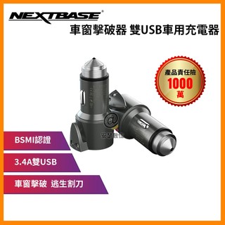 3.4A 雙USB NEXTBASE 三合一車充【車窗擊破器 安全帶割刀】車用充電器