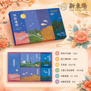 【新東陽中秋禮盒】新東陽臻味雅緻2號【新東陽蝦皮旗艦店】肉乾 肉條 肉鬆 秋節 中秋送禮 零食 伴手禮 禮盒 特產