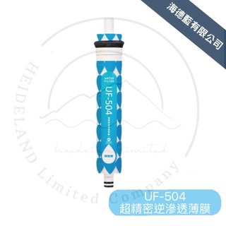 【賀眾牌】UF-504濾芯,逆滲透薄膜