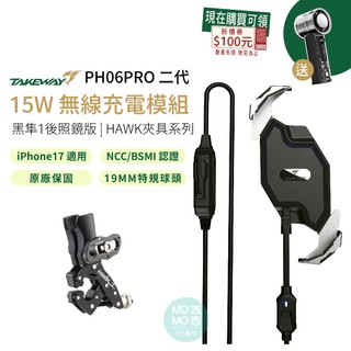 TAKEWAY黑隼1 PH06PRO 二代無線充電模組 夾式 HAWK1 HAWK2 IP17適用 機車架