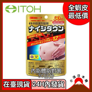 春日日本優選（24H內發貨/在臺現貨）境內版 日版 ITOH 井藤 黑薑錠 內脂體脂對策 30日 60粒