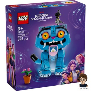 【高雄天利鄭姐】樂高LEGO 72537 老虎 Derpy 和喜鵲 Sussie KPOP 獵魔女團系列