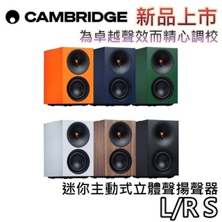 CAMBRIDGE L/R S【聊聊再折+蝦幣10%回饋】迷你主動式立體聲揚聲器 揚聲器 主動式喇叭 喇叭 公司貨