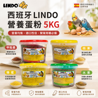 LINDO 蜂蜜 水果 核果 甲殼素 營養蛋粉 5Kg 鳥類營養粉 鳥食