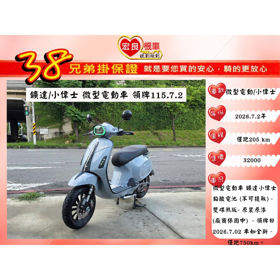 微型電動二輪車 鑛達 大偉士 僅跑205km「高雄宏良二手機車大賣場」二手電動車 14歲免駕照