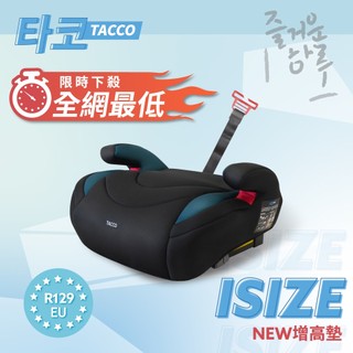 [免運/現貨] Tacco isofix增高墊 國家認證 兒童安全增高座墊座椅 輔助增高座墊 有無ISOFIX皆可用
