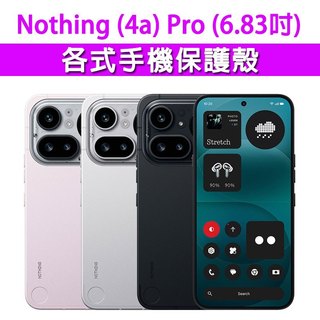 NOTHING Phone (4a) Pro 各式 保護殼 手機殼 手機套 手機軟殼 軟殼 TPU軟殼 空壓殼 保護套
