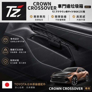 【PP保勁國際】TZ 日本 TOYOTA 原廠選配 皇冠 車門邊垃圾桶 TOYOTA CROWN CROSSOVER