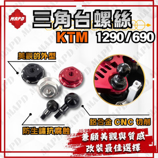 [MAPD秒出] 三角台螺絲 上三角台螺絲 KTM 1290 690 鋁合金 黑色 銀色 紅色 可加購圓球 MAPD