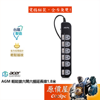 AGM宏碁遊戲 輕鬆拔六開六插延長線【1.8米】原價屋