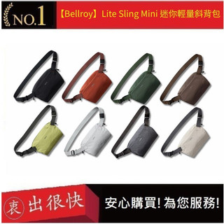 【Bellroy】Lite Sling Mini 迷你輕量斜背包 八色 台灣公司貨 輕量設計 日常背包 | 衷出很快