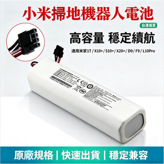 新店價小米 x10+ s10+ s20+ x20+ f9 掃拖機器人電池 1t掃地掃地機 p2008-4s2p-mmbk