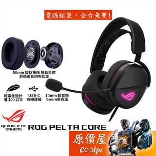 ASUS華碩 ROG PELTA CORE 有線電競耳麥/USB-C/RGB/原價屋