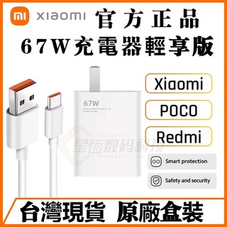 Xiaomi原廠 小米67W 充電器 小米/紅米 67W閃充頭 快充頭 小米原廠充電器手機/筆電 POCO充電線