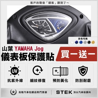買一送一 YAMAHA 山葉 Jog 125 保護貼 儀表貼 保護膜 STEK 犀牛皮 TPU 3M 反光膜
