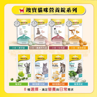 【寵物王國】德國竣寶 GimCat 貓咪營養碇系列 貓草錠 牛奶錠 3合1潔牙錠 護膚亮毛 化毛 維他命 貓零食 貓點心