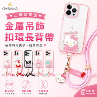 現貨秒出 GARMMA 三麗鷗家族 金屬吊飾扣環長背帶 KITTY 庫洛米 大耳狗 MELODY 雙子星 漢頓 帕恰狗