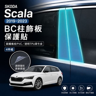 SKODA Scala BC柱飾板保護貼2019–2023｜碳纖維紋PVC／透明TPU犀牛皮・4件組｜小馬汽車工坊