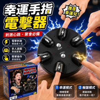 廢物專賣店 幸運手指電擊器 幸運輪盤 俄羅斯輪盤 真心話大冒險 懲罰遊戲 整人玩具 聚會遊戲 上課無聊 喝酒遊戲
