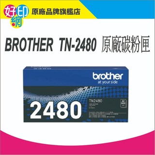 下單享折扣【好印網+含稅】Brother TN-2480 原廠碳粉匣 L2375DW、L2770DW、L2715DW